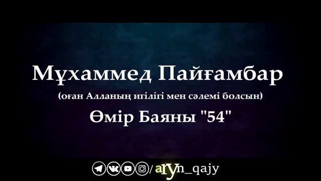 54Мұхаммед Пайғамбар ﷺ Өмір Баяны '' Ұстаз Ерлан Ақатаев ᴴᴰ смотреть онлайн