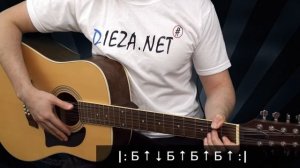 Гитарный бой № 8 (урок | разбор) dieza.NET (Ойся, ты ойся, ты меня не бойся)