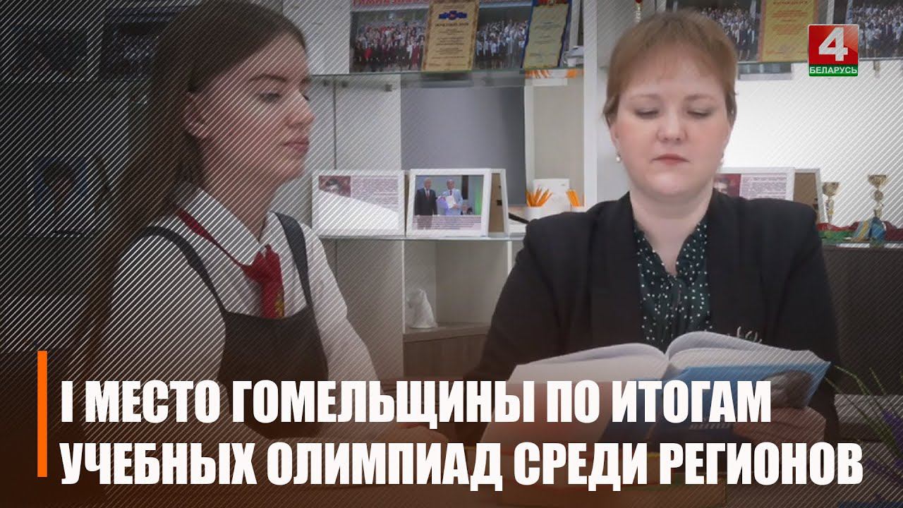 Гомельщина заняла I место среди регионов по итогам учебных олимпиад смотреть онлайн