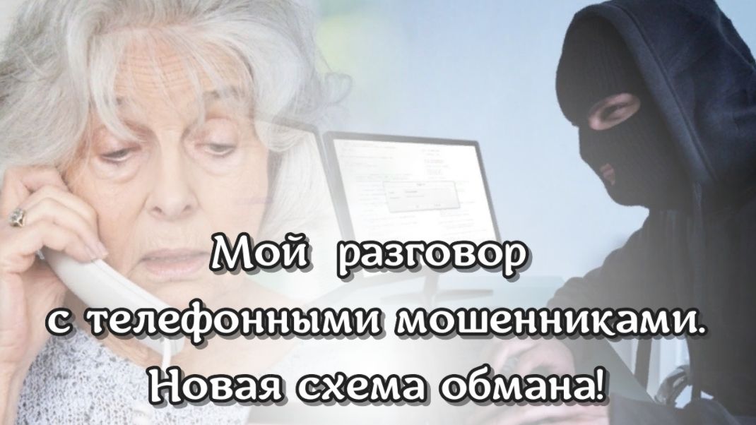 Мой разговор с телефонным мошенником смотреть онлайн