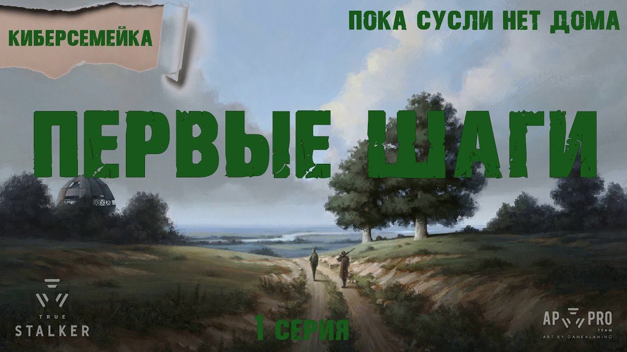 TRUE STALKER. Первые шаги. 1 серия.