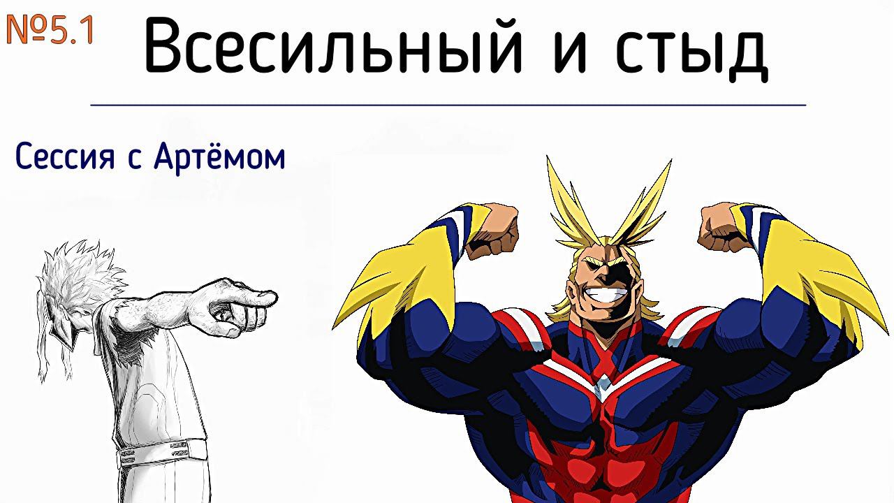 5.1 Всесильный, Всезнающий и Стыдливый. Интеграция Внутренних частей Я в психологии Субличностей смотреть онлайн