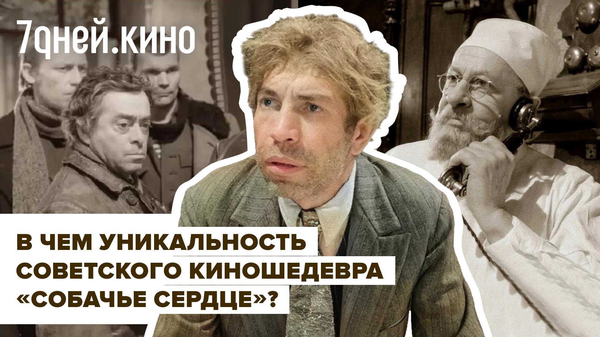 В чем уникальность советского киношедевра «Собачье сердце»? смотреть онлайн
