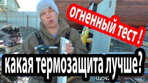 Какая термозащита печи лучше.Обзор и тест-драйв огнём термозащиты для печи,честное сравнение и цена.