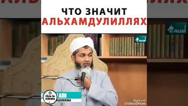 Что значит Субханаллах,Альхамдулиллах смотреть онлайн
