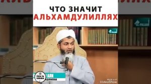 Что значит Субханаллах,Альхамдулиллах