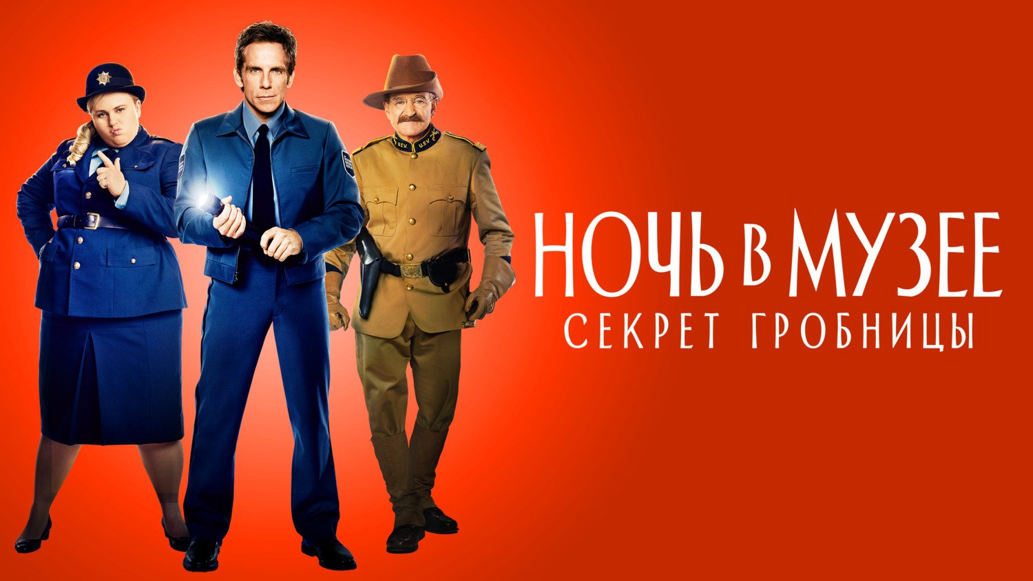 Ночь в музее: Секрет гробницы (2014) смотреть онлайн