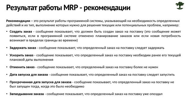 5 лекция-планирование потребности в материалах смотреть онлайн