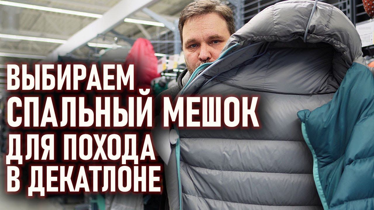 Выбираем спальный мешок для похода в Декатлоне (forclaz, quechua) смотреть онлайн