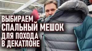 Выбираем спальный мешок для похода в Декатлоне (forclaz, quechua)
