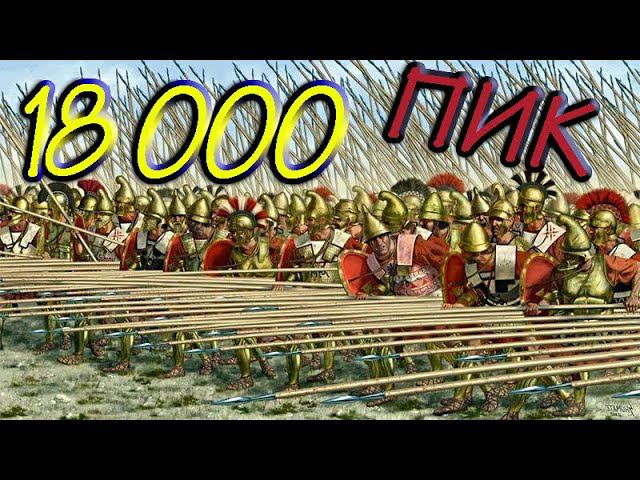 18 000 ПИКИНЕРОВ | Греческая фаланга | Топовый мод | Total War Rome 2 смотреть онлайн