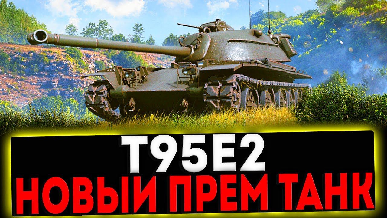 ✅ T95E2 - НОВЫЙ ПРЕМ ТАНК! РОЗЫГРЫШ ГОЛДЫ! СТРИМ МИР ТАНКОВ смотреть онлайн
