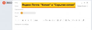 Два маленьких секрета в Яндекс почте: «Копия» и «Скрытая копия». Зачем нужны эти поля