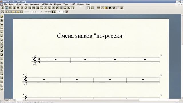 Finale 2012 для чайников. Урок 29 - Инструмент "Такт" смотреть онлайн