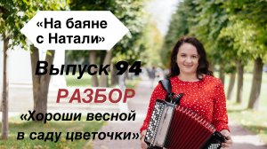 «Хороши весной в саду цветочки». Выпуск 94. Проект «на Баяне с Натали»