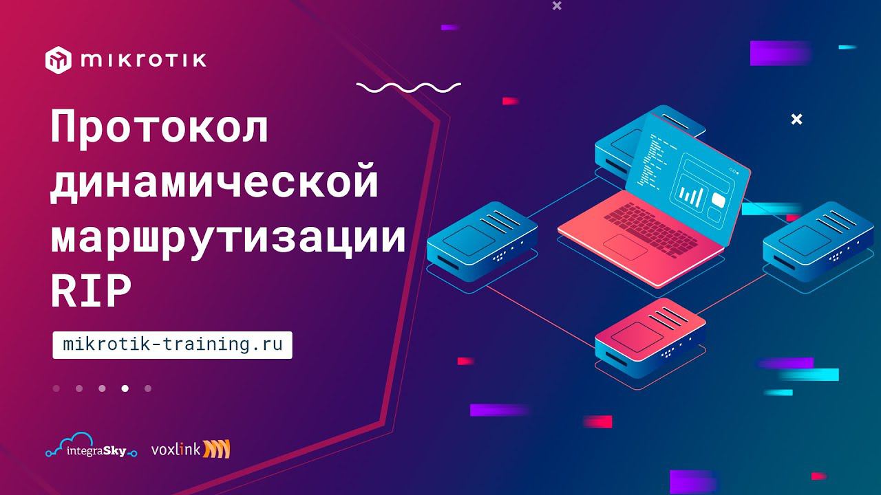 Протокол динамической маршрутизации RIP смотреть онлайн