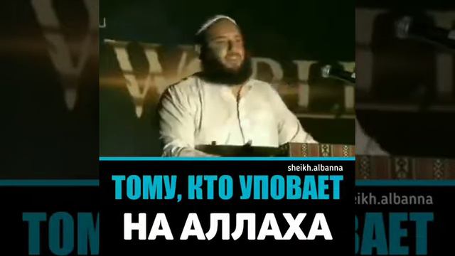 «Тому кто уповает на Аллаха достаточно Его». Умар аль Банна смотреть онлайн