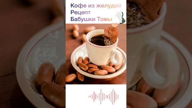 Как приготовить кофе из желудей? смотреть онлайн