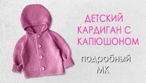 Детский кардиган с капюшоном МК ч3