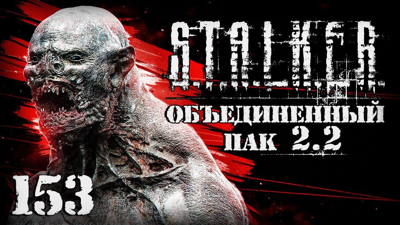 S.T.A.L.K.E.R. ОП2.2 # 153. Волна мутантов. Последний бой смотреть онлайн