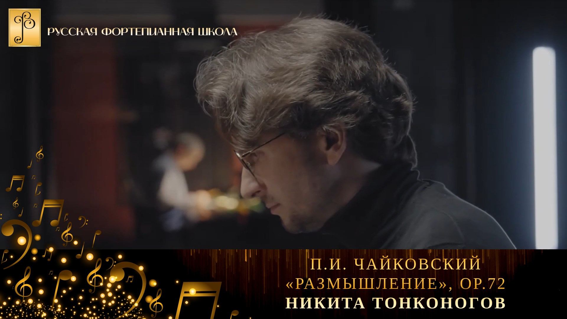 П.И. Чайковский - «Размышление», ор.72 / Никита Тонконогов (фортепиано) смотреть онлайн