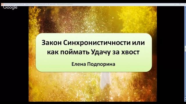 Закон Синхронистичности или как поймать Удачу за хвост. Практика. смотреть онлайн