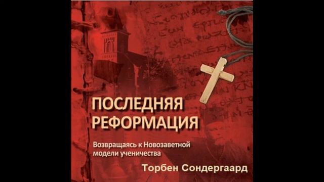 13. Торбен Сондергаард - Последняя Реформация [аудиокнига]. Что такое церковь? смотреть онлайн