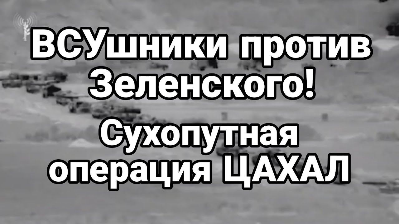 ВСУшники ПР0ТИВ ЗЕЛЕНСК0Г0!