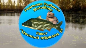 Квест «Ценный образец 1» [NEW] | Реальная Рыбалка