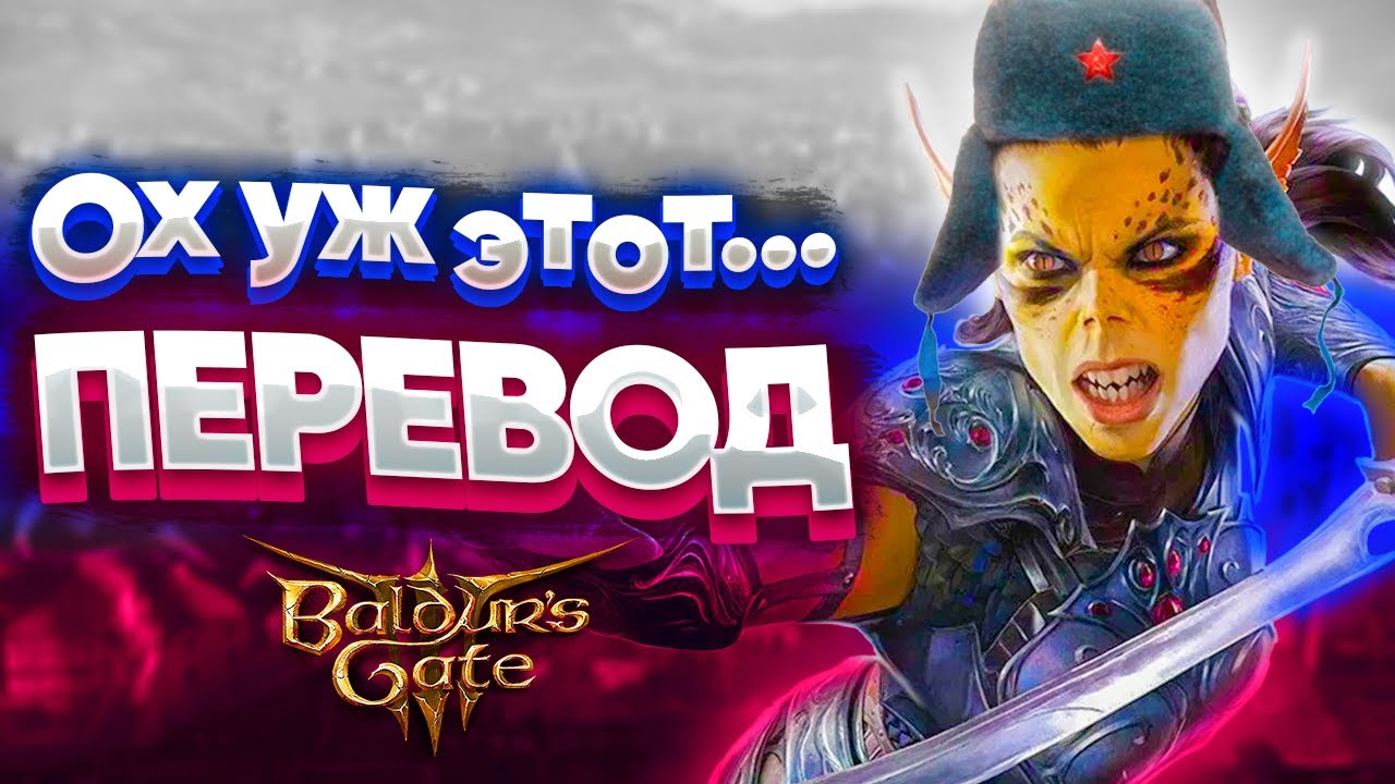 Проблема локализации Baldur's Gate 3 смотреть онлайн