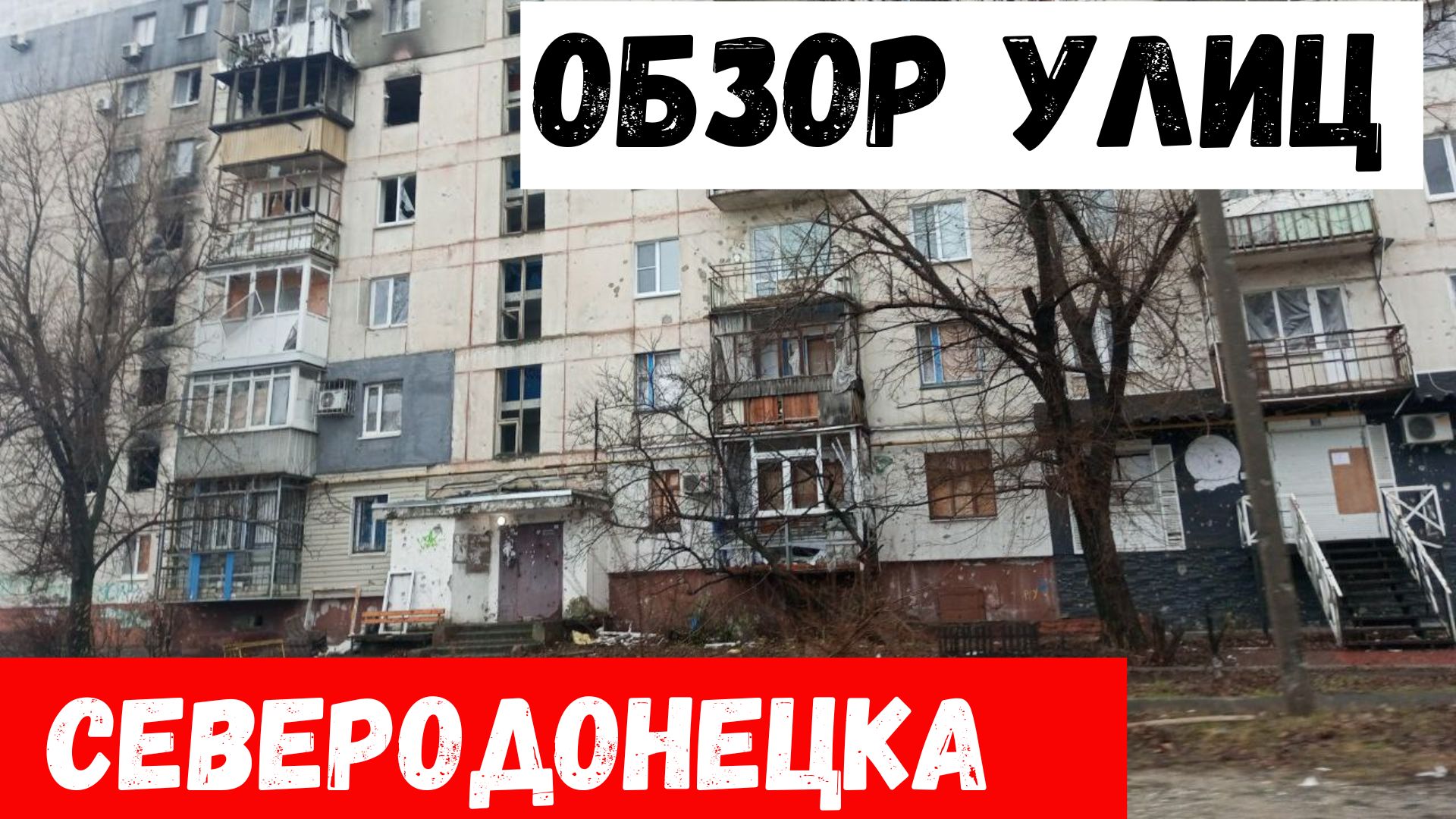 Северодонецк - ОБЗОР улиц 2023! Как выглядит город Северодонецк? смотреть онлайн