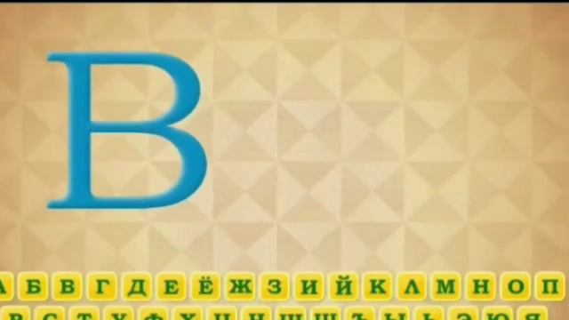 АЛФАВИТ С ВЕЛЕЙ И ТИК ТАКОМ И КЕНТОМ смотреть онлайн