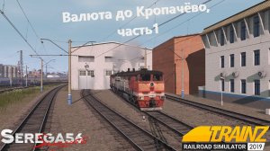 Trainz 19, Валюта до Кропачёво, часть 1
