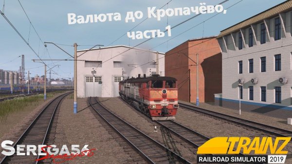 Trainz 19, Валюта до Кропачёво, часть 1