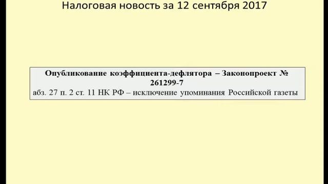 12092017 Налоговая новость о коэффициенте-дефляторе смотреть онлайн