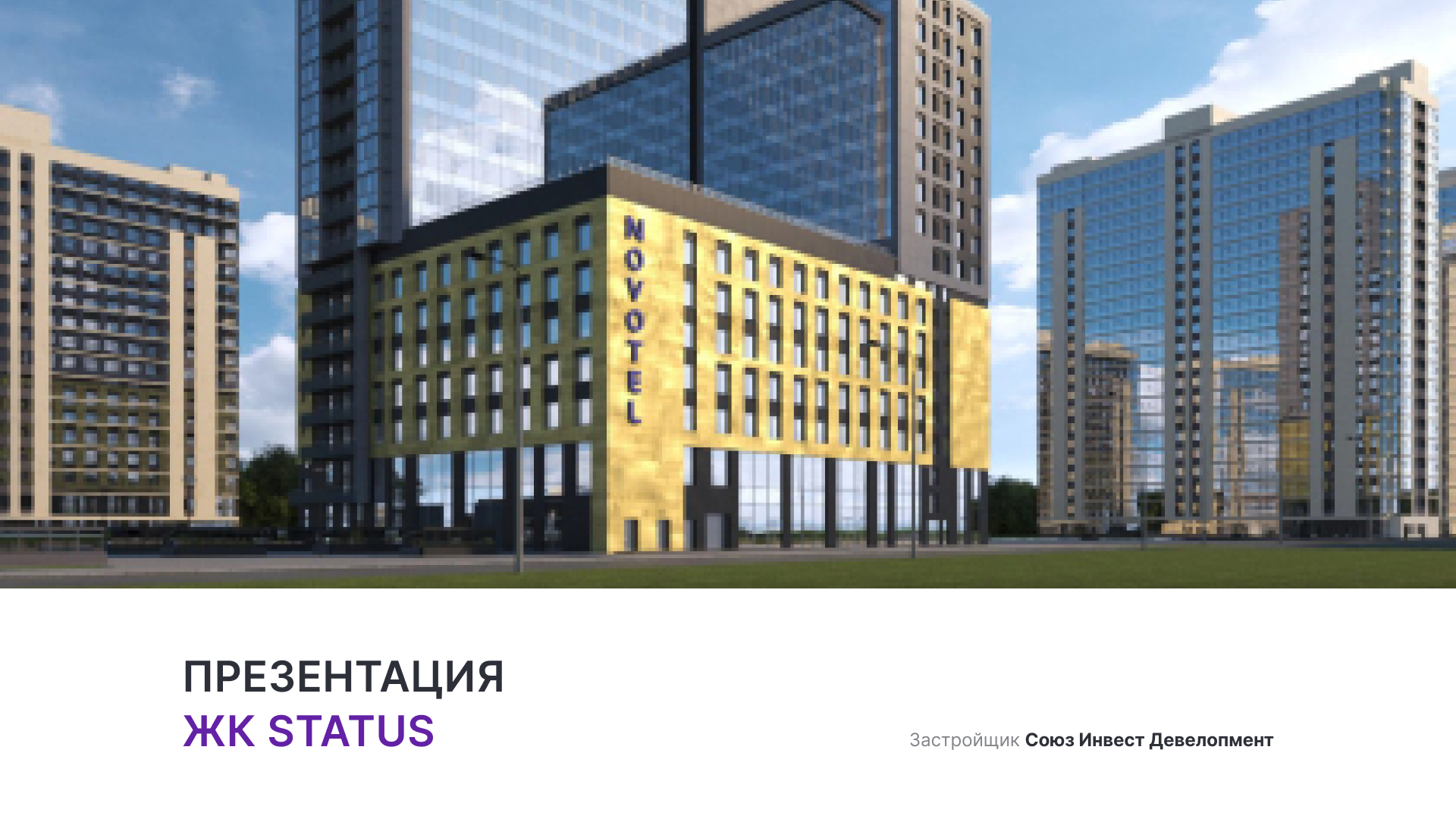 ЖК «STATUS» смотреть онлайн