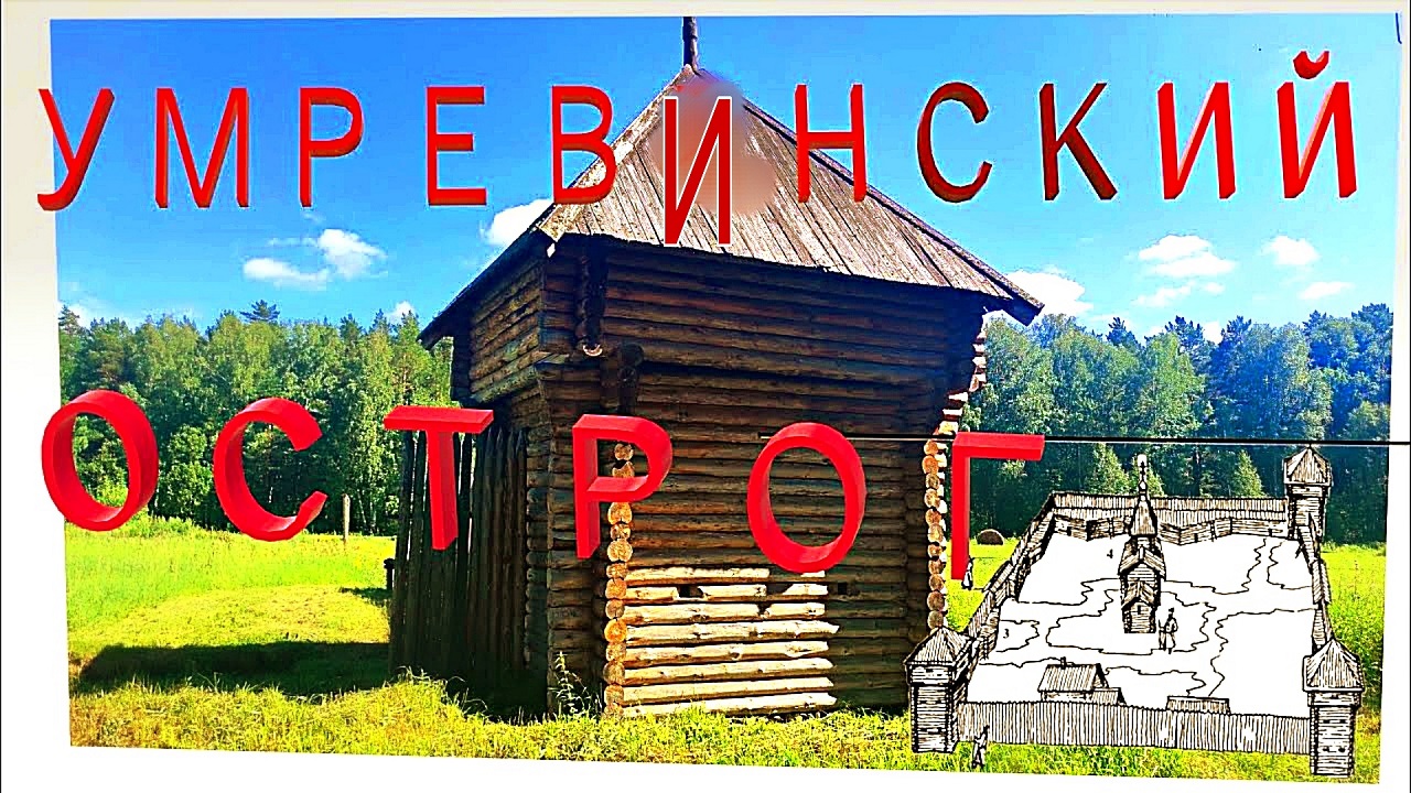 Умревинский острог 320 лет