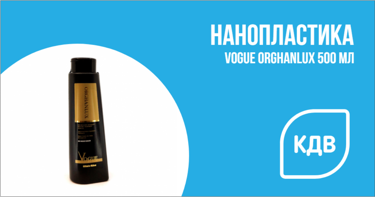 Нанопластика Vogue Orghanlux 500 мл