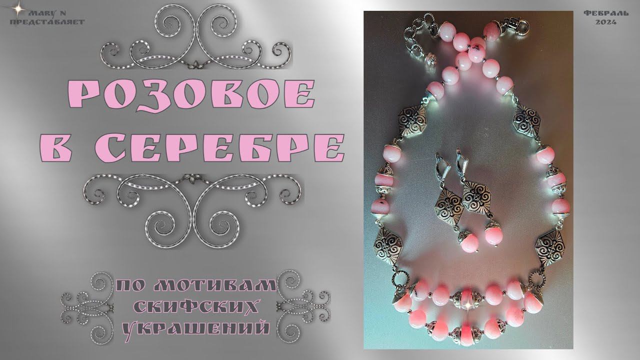 "Розовый опал" в серебре. Скифская коллекция 3. смотреть онлайн