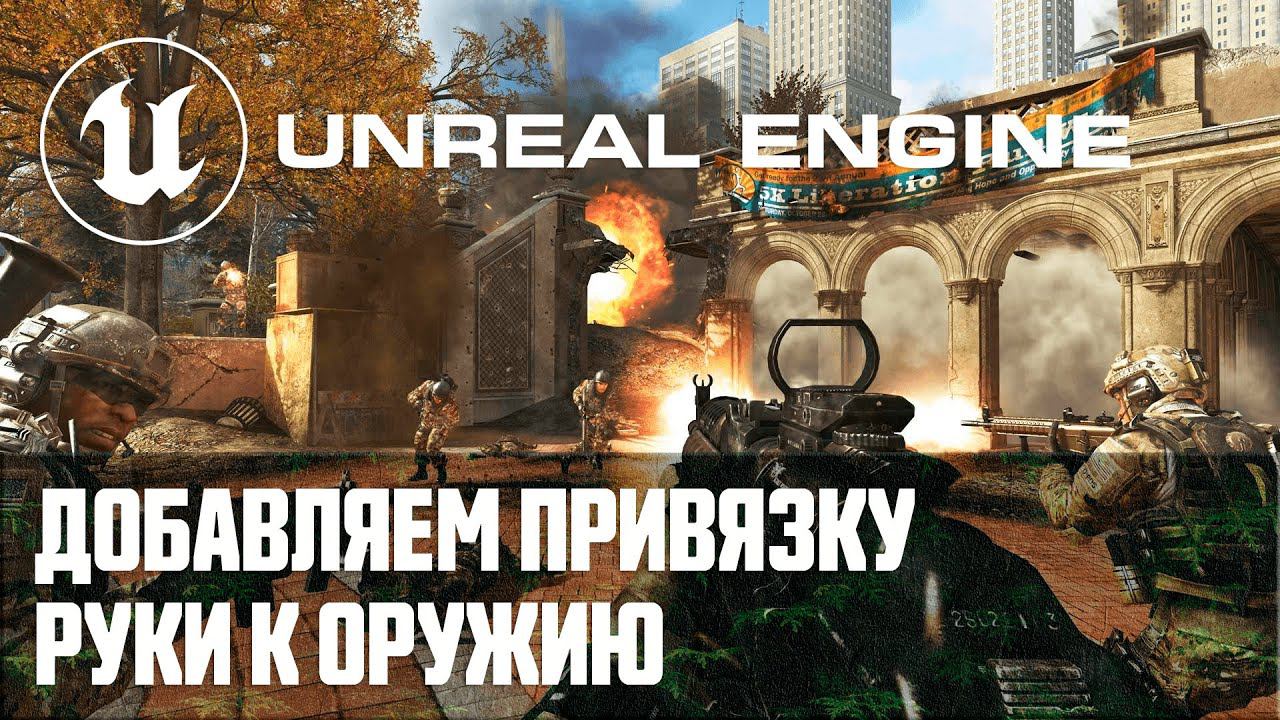 Создание мультиплеер шутера от первого лица - Часть 9 / Уроки по Unreal Engine на русском