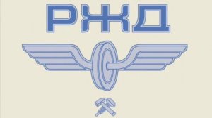 Старые звуки РЖД.