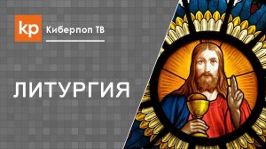 Как понять Литургию?