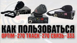 Как пользоваться рацией  "Связь М-333"  "Track-270"  "Optim-270".