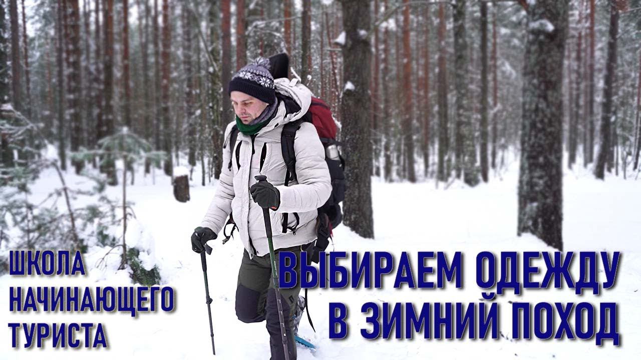Как подобрать одежду в зимний поход: школа начинающего туриста смотреть онлайн