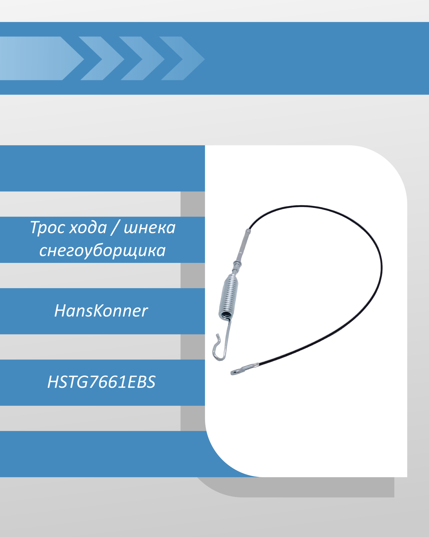 Трос хода / шнека снегоуборщика HansKonner HSTG7661EBS смотреть онлайн