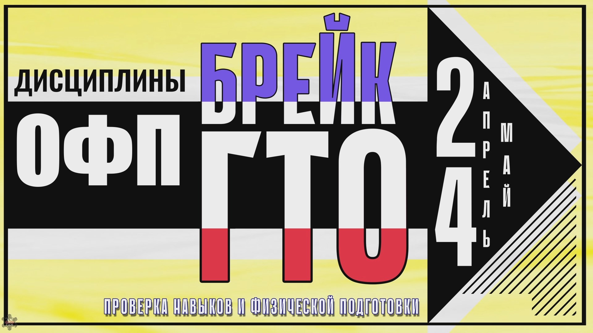 ANUF_Брейк ГТО 2024_Дисциплины ОФП