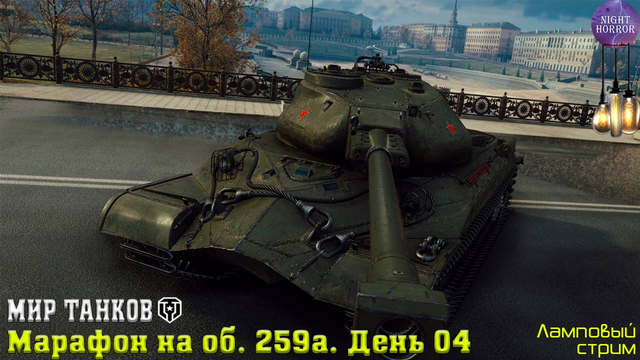 Марафоним марафон на Объект 259а. День 04 ✯ Cтрим ✯ Работает заказ танков, музыки ✯ Мир танков смотреть онлайн