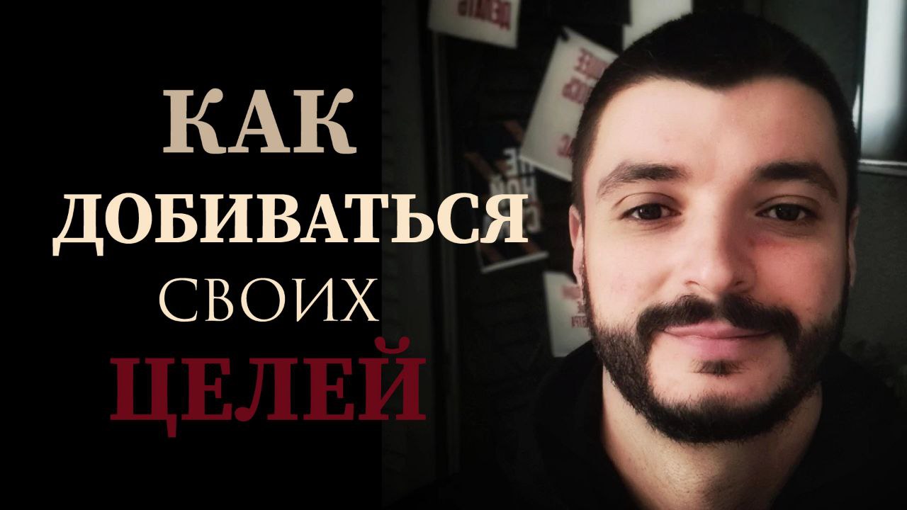 Как добиваться своих целей! смотреть онлайн
