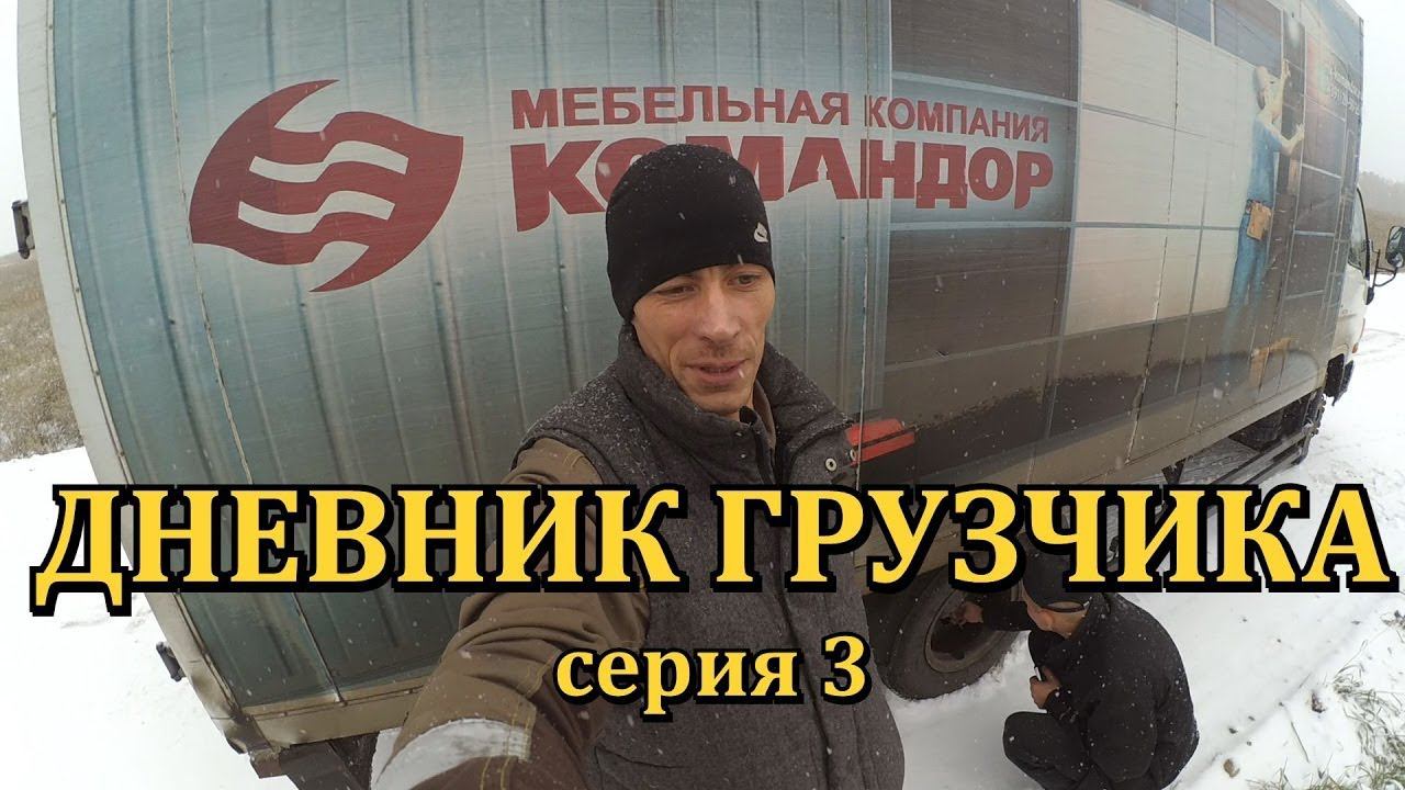VLOG: ДНЕВНИК ГРУЗЧИКА (Серия 3): Буксуем на грузовике, визит к подруге, смена колес смотреть онлайн