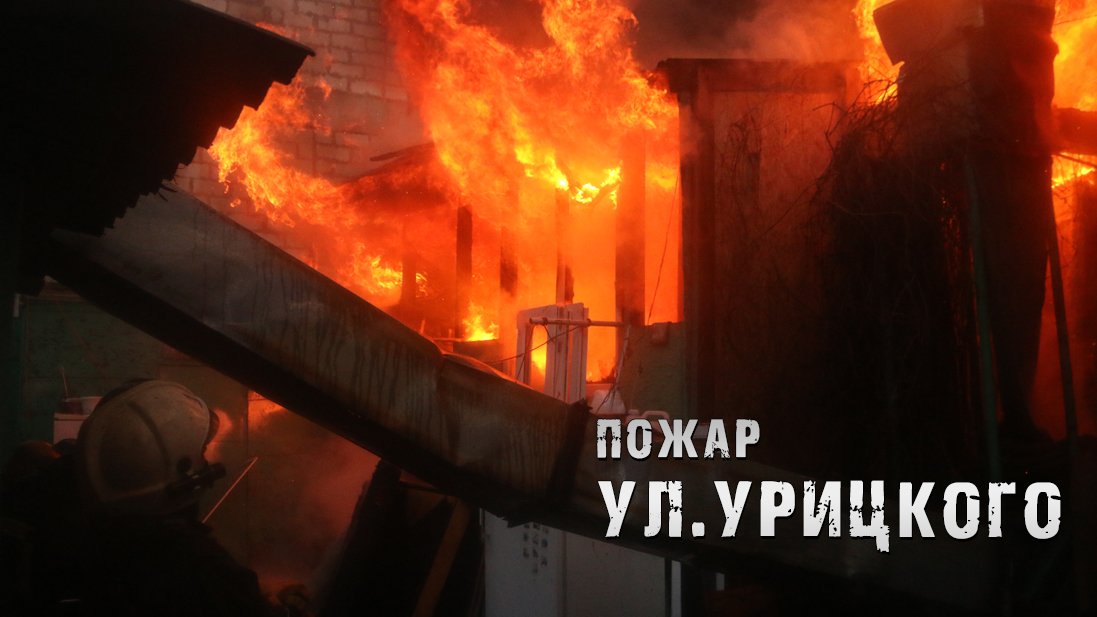 Пожар ул. Урицкого смотреть онлайн